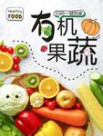 有机果蔬