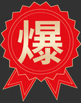 爆炸价