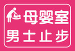男士止步