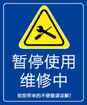 暂停使用维修中