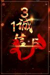 诚信315