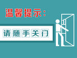 请随手关门