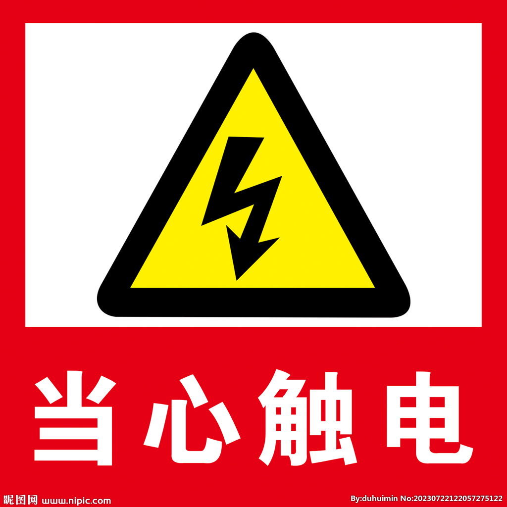当心触电