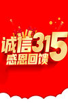 诚信315