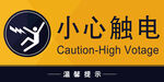 小心触电