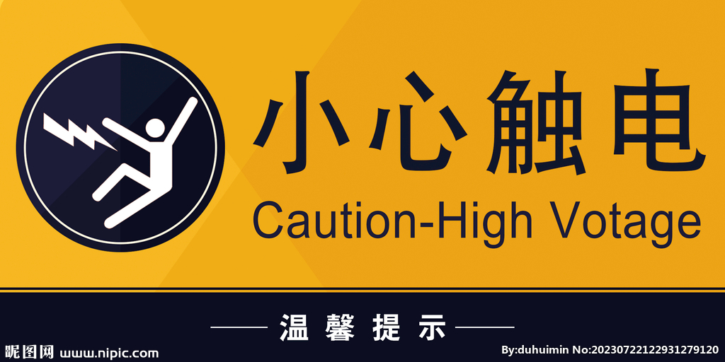 小心触电