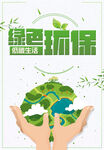 绿色环保