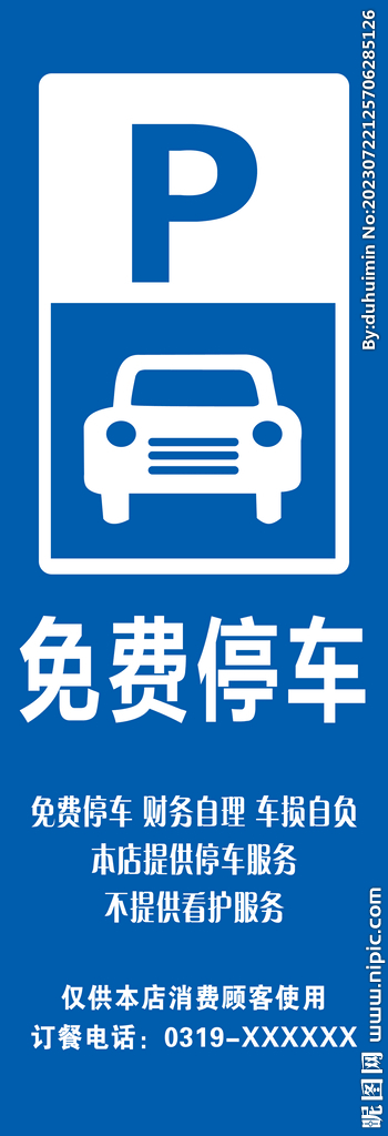 免费停车