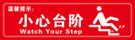 小心台阶