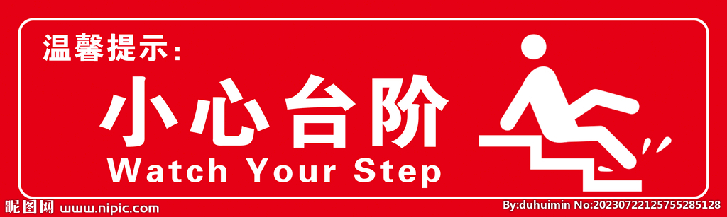 小心台阶