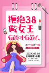 38女王节