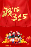 诚信315