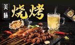 烧烤