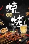 烧烤