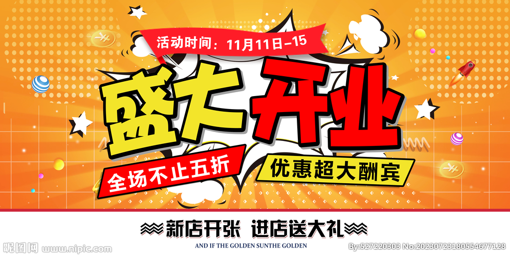 盛大开业海报