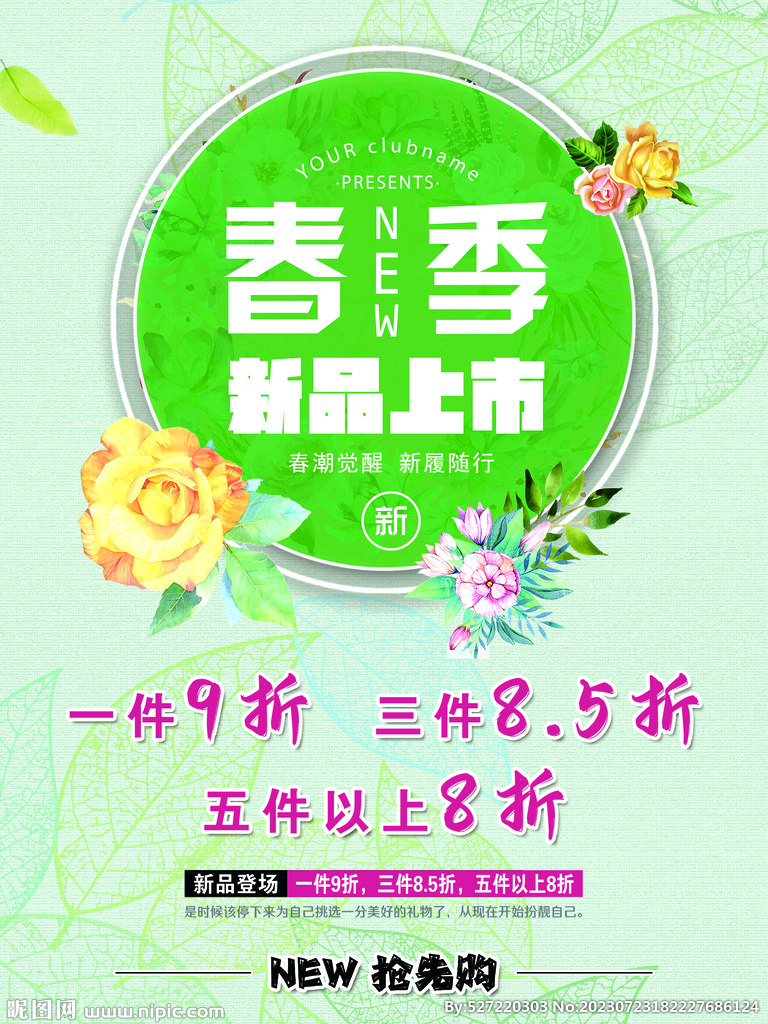 春季新品上市