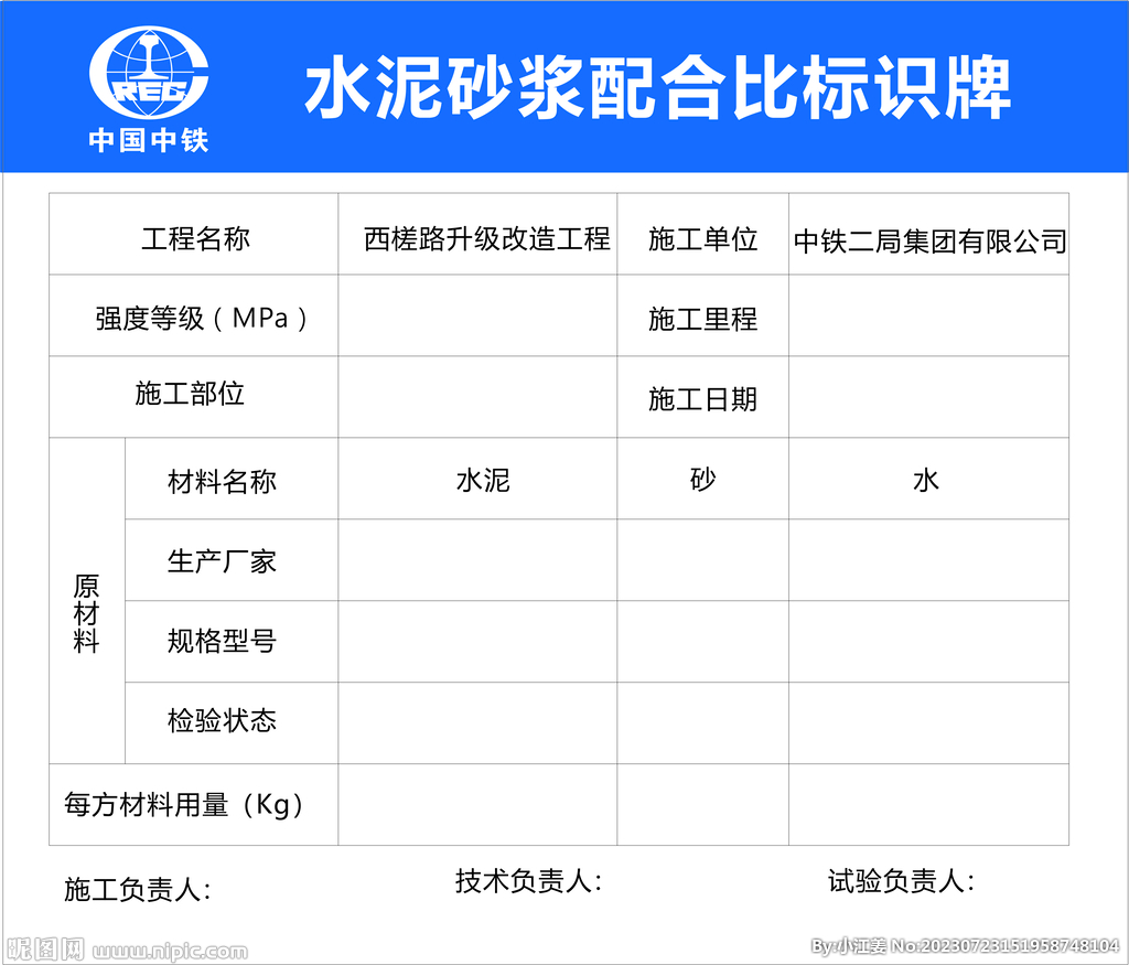 中国中铁水泥砂浆配合比