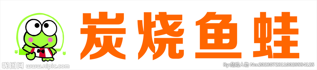 炭烤鱼蛙