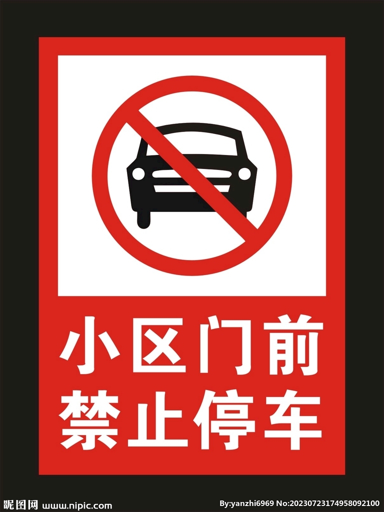 小区门前 禁止停车 标示牌