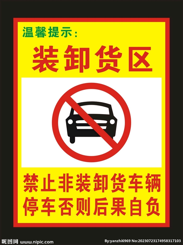 装卸货区 禁止停车 标示牌