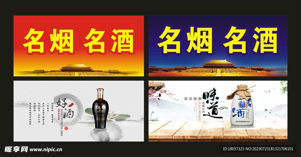 名烟名酒 好酒 宣传海报