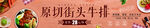 原切牛排