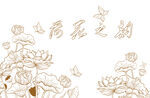  客厅画荷花