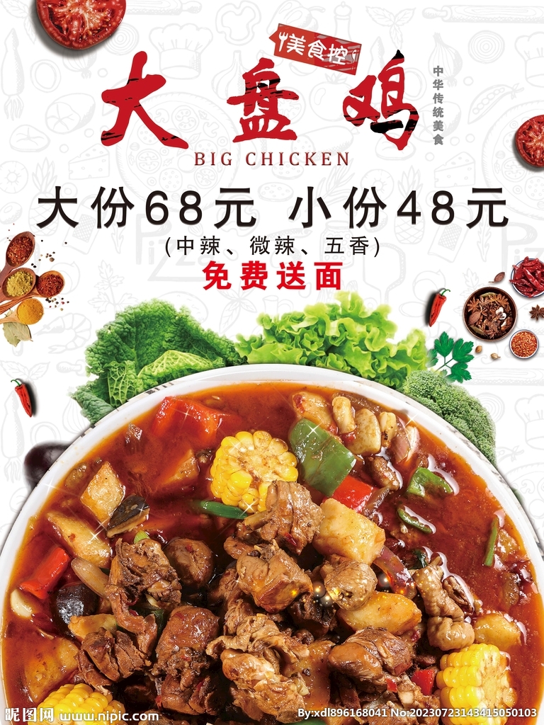 大盘鸡