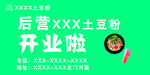 土豆粉开业 开业海报 后营土豆
