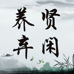 养贤弃闲