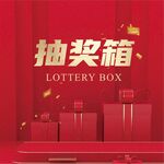 抽奖箱设计