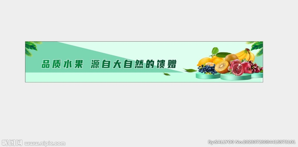 水果海报展板   