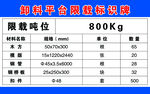 卸料平台限载标识牌