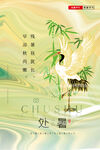处暑海报