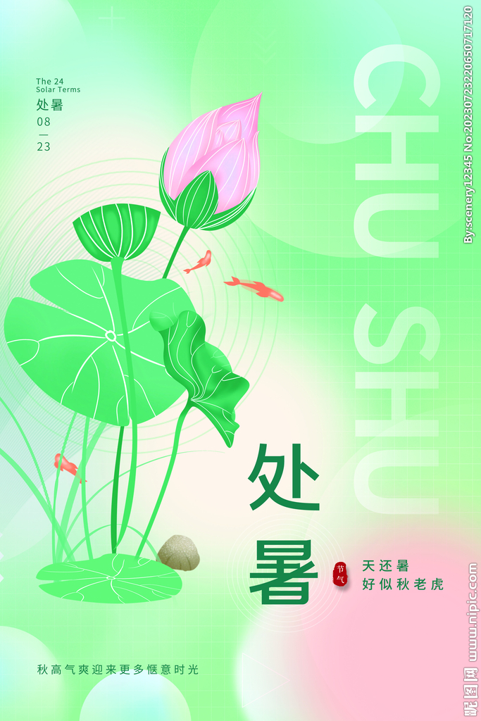 处暑海报