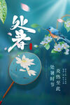 处暑海报