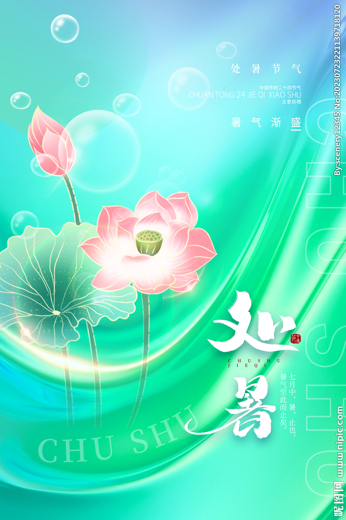 处暑海报