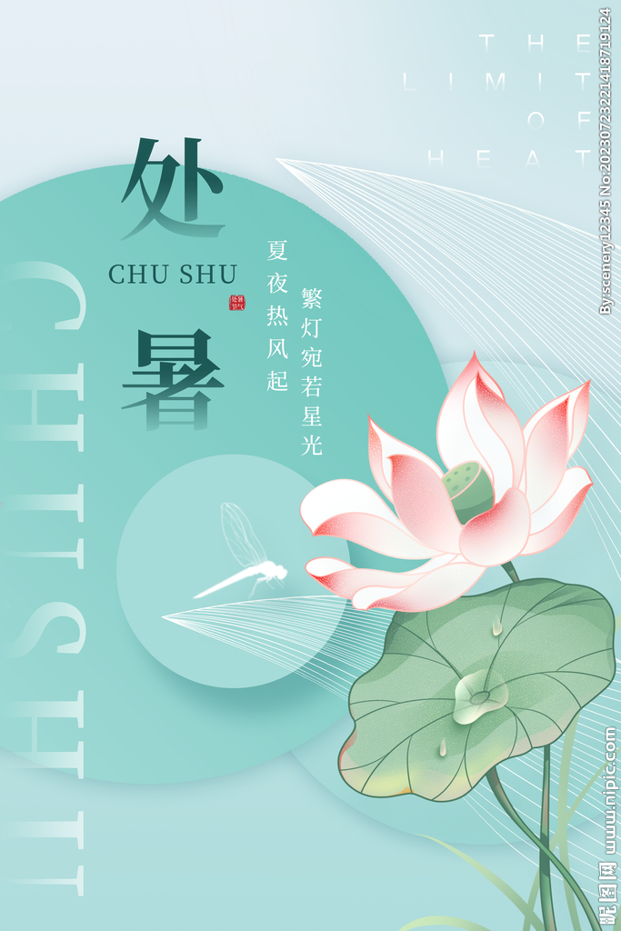 处暑海报