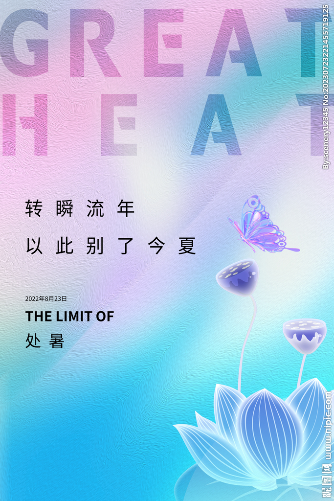 处暑海报
