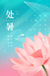 处暑海报
