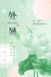 处暑海报