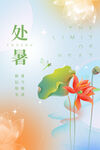 处暑海报