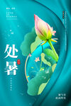 处暑海报