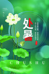 处暑海报