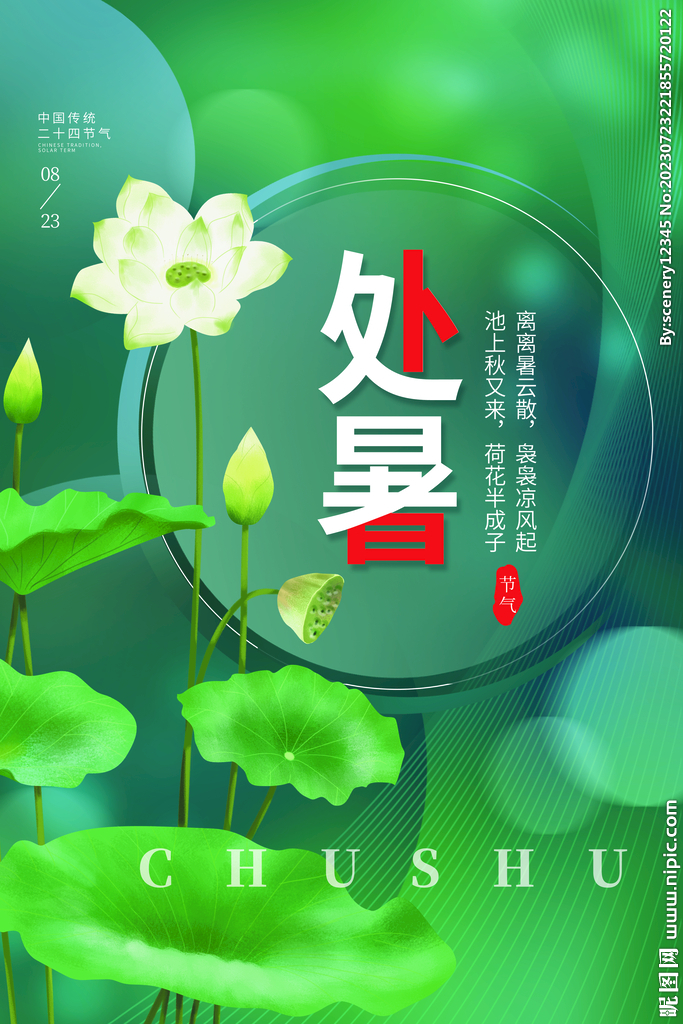 处暑海报
