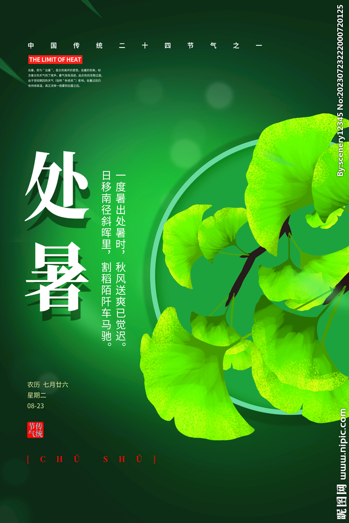 处暑海报