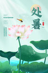 处暑海报