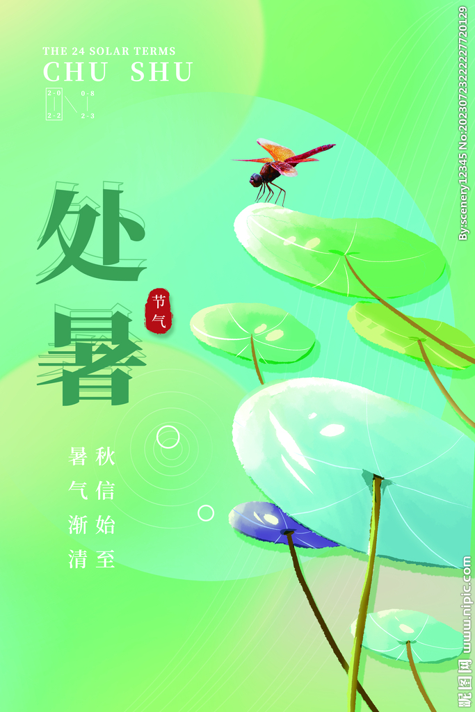 处暑海报