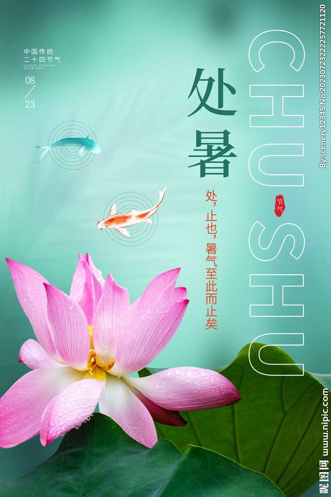 处暑海报