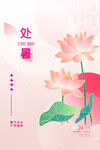 处暑海报